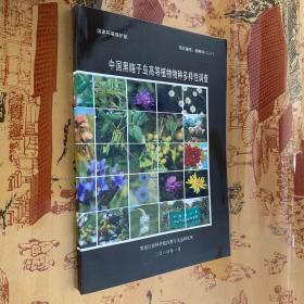 中国黑瞎子岛高等植物物种多样性调查