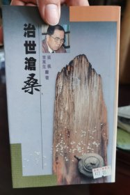 治世沧桑