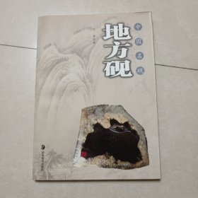 中国名砚：地方砚