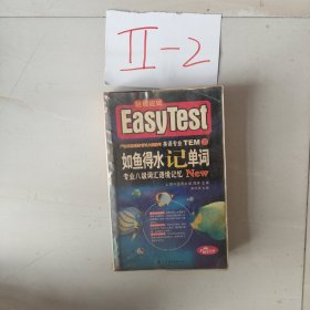 风华英语·如鱼得水记单词：专业八级词汇语境记忆