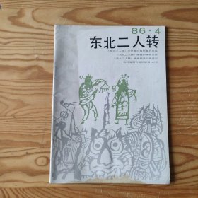 东北二人传 1986.4期