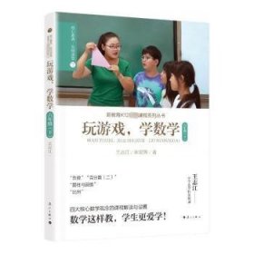 玩游戏，学数学:下:五年级