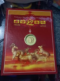 盛世迎金羊 中国邮票、外国羊币、CD异形光碟 珍藏册