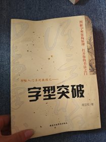 字型突破