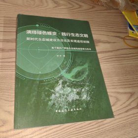 演绎绿色蝶变·践行生态文明新时代生态城建设方法论及实现途径初探——基于重庆广阳岛生态城构建策略与思考