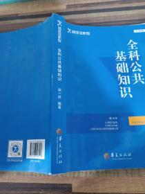 新途径职教 全科公共基础知识