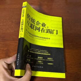 传统企业，互联网在踢门：第一本传统企业互联网化的战略指导书