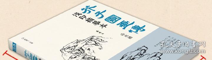 芥子园画传 浅印描摹本 山水谱中国画入门零基础教程白描底稿临摹