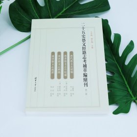 二十五史藝文經籍志考補萃編續刊 9787302638858