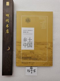 乡土中国。