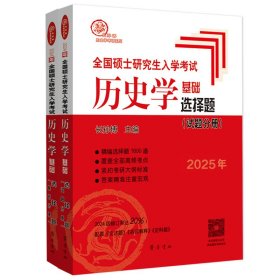 （2025年）全国硕士入史学基础·选择题