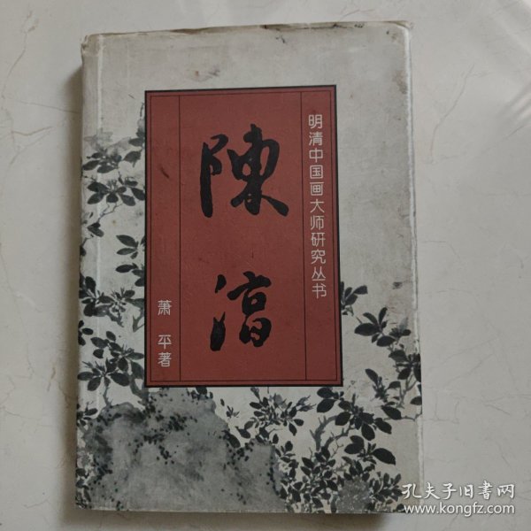 明清中国画大师研究丛书-陈淳