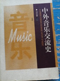 中外音乐交流史作者钤印签名本