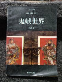 鬼蜮世界