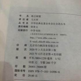 格言联璧（中华经典名著全本全注全译）