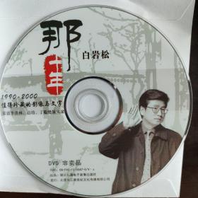 那十年 白岩松 1990-2000值得珍藏的影像与文字 dvd 赠品