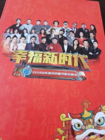 幸福新时代2019山东省农民春晚DVD带涵套，有阿宝、唐爱国、任志宏、江涛、刘大成等明星。