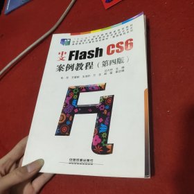 中文Flash CS6案例教程（第四版）/高职高专计算机规划教材·案例教程系列