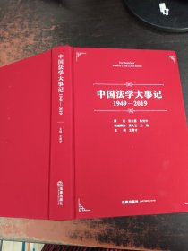 中国法学大事记（1949-2019）