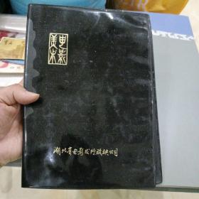 湖北省电影发行放映公司美术电影皮夹子