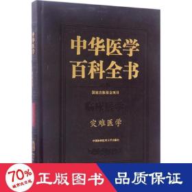 中华医学百科全书（临床医学 灾难医学）