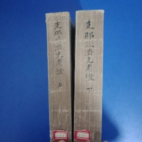 中国经济史考证 上下两卷全 昭和二十七年（1952）东京大学远东历史研究