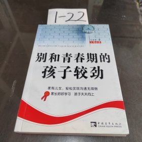 别和青春期的孩子较劲