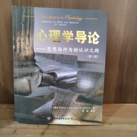 心理学导论：思想与行为的认识之路