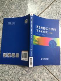 增生性膝关节炎的非手术疗法（第二版）   原版内页全新