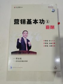 营销基本功2 薪酬 6VCD 贾长松培训课程讲座光盘