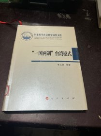 国家哲学社会科学成果文库：“一国两制”台湾模式