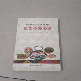 德宏傣族食谱 : 傣汉对照