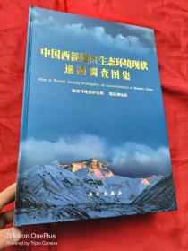 中国西部地区生态环境现状遥感调查图集 （8开，精装）