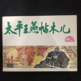 连环画《太平王燕帖木儿》绘画裘国骥 天津人民美术出版社 收藏品相 品佳 书品如图.