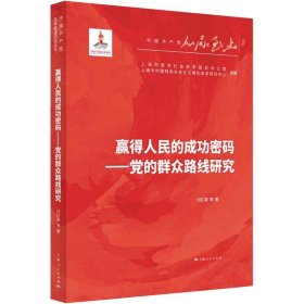 【正版新书】 赢得人民的成功密码——研究 刘红凛 等 上海人民出版社