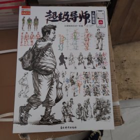 超级导师2人物速写王帅绘
