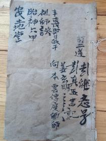 B7397 《湖南地区普庵小法》封丧，祖师诀，胎神六甲（这跟常见的不一样，主要是可以反制前来下法侵害的邪师），安土地堂，十一筒子页。