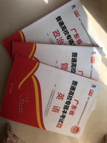 天一教育·(2020)广东省普通高校专插本考试专用教材:政治理论、管理学、英语