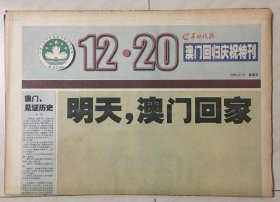 羊城晚报（1999年12月19日）28版全——澳门回归庆祝特刊