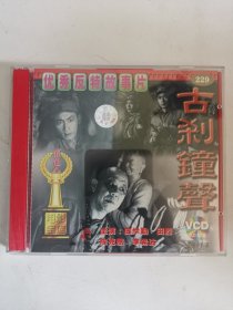 版本自辩 拆封 大陆 反特 电影 2碟 VCD 古刹钟声 俏佳人