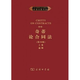 奇蒂论合同法(第30版上卷通则)(精)/普通法图书馆(英)H.G.比尔9787100093040