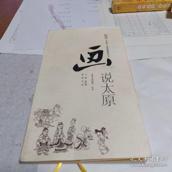 中国第一部漫画旅游丛书《画说太原》