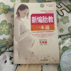 新编胎教一本通（图文双色版）