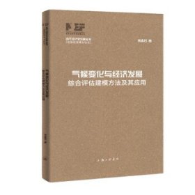 气候变化与经济发展-综合评估建模方法及其应用