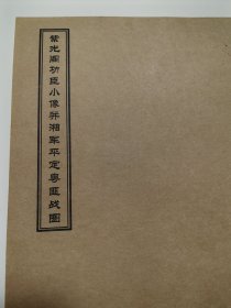 紫光阁功臣小像并湘军平定粤匪战图