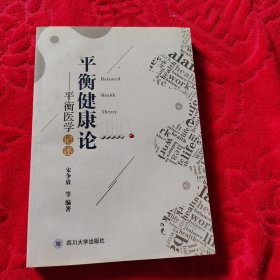 平衡健康论——平衡医学记述