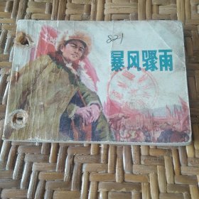 连环画 暴风骤雨