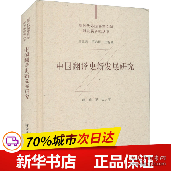 中国翻译史新发展研究（新时代外国语言文学新发展研究丛书）