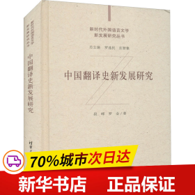 中国翻译史新发展研究（新时代外国语言文学新发展研究丛书）