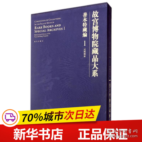 故宫博物院藏品大系·善本特藏编1:元明刻本